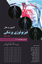 فیزیولوژی پزشکی گایتون و هال جلد دوم ۲۰۲۱ شومیز