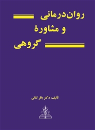 روان درمانی و مشاوره  گروهی