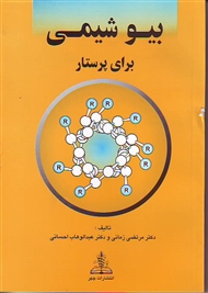 بیوشیمی  برای پرستار