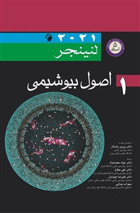 اصول بیوشیمی لنینجر اول ۲۰۲۱