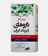  مرجع کامل داروهای ژنریک ایران با اقدامات پرستاری ۱۴۰۱