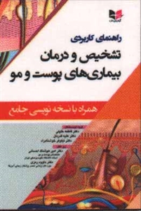 راهنمایی کاربردی تشخیص و درمان بیماریهای پوست و مو