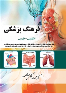 فرهنگ پزشكى انگلیسی و فارسی