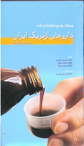 فرهنگ جامع طبقه بندی شده داروهای ژنریک ایران بر اساس بیماریها