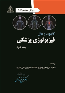 فیزیولوژی پزشکی گایتون تمام رنگی جلد دوم ۲۰۱۶