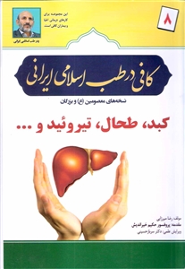 کافی در طب اسلامی ایرانی کبد طحال تیروئیدو... جلد ۸