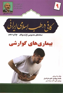 کافی در طب اسلامی ایرانی ۹بیماری های گورارشی