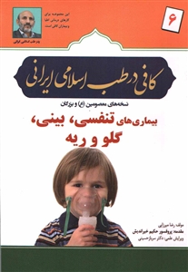 کافی در طب اسلامی ایرانی ۶بیماری های تنفسی بینی گلو و ریه