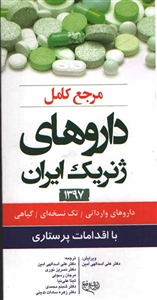 مرجع کامل داروهای ژنریک ایران با اقدامات پرستاری ۱۴۰۱